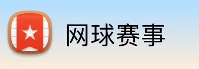 网球赛事 Logo